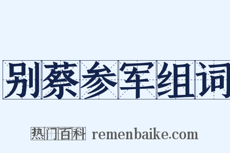 别蔡参军组词是什么意思的图片